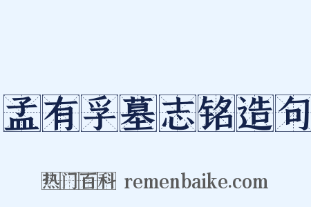 孟有孚墓志铭造句是什么意思的图片